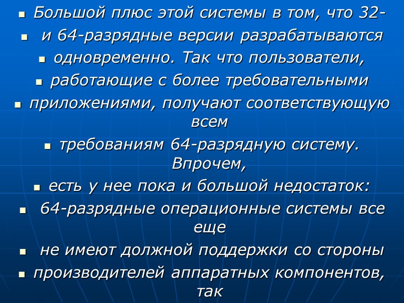 Большой плюс этой системы в том, что 32-   и 64-разрядные версии разрабатываются